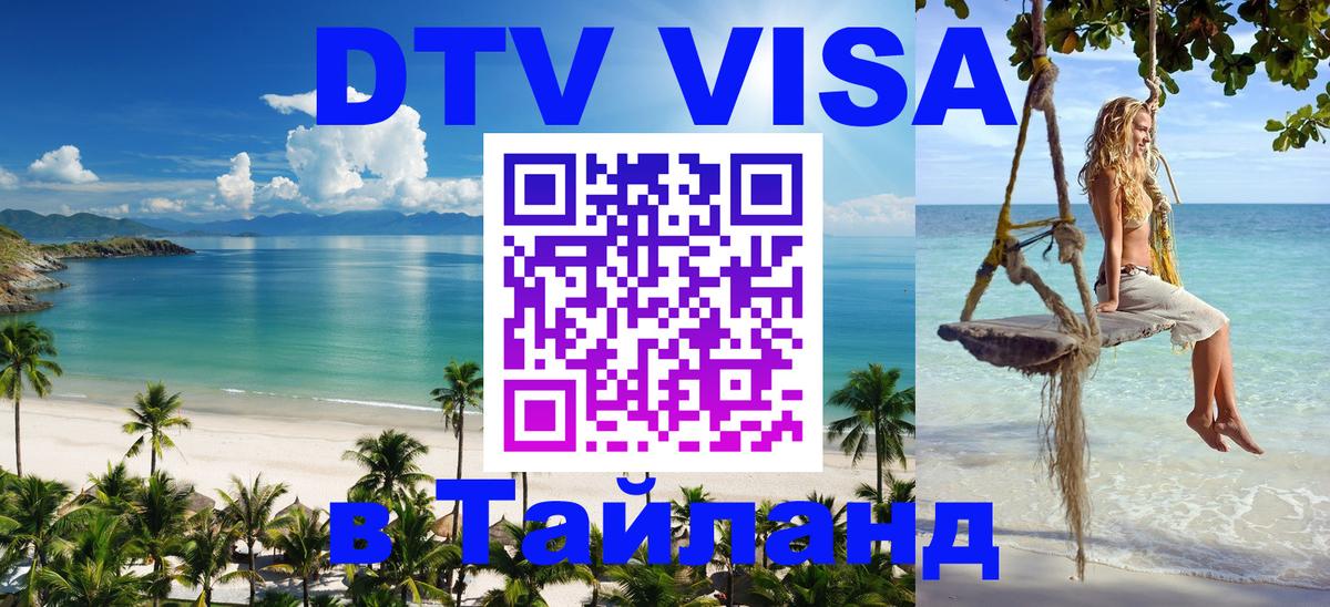 Как сделать DTV визу в Тайланд 